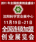 2011第十四屆全國中小投資項(xiàng)目創(chuàng)業(yè)沈陽展覽會(huì)