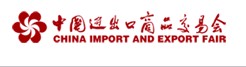 2011第110屆中國進出口商品交易會(第二期)