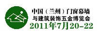 2011第四屆中國(蘭州)西部門窗幕墻建筑裝飾五金博覽會