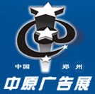 2012春季中國鄭州第二十屆中原廣告展覽會