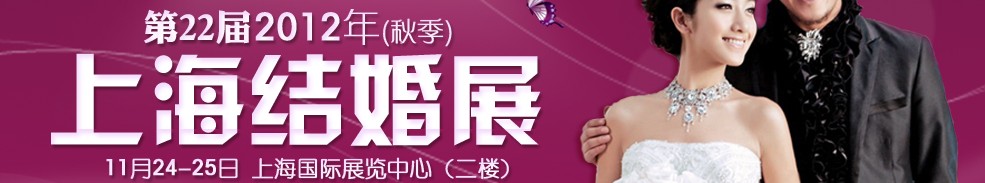 第二十二屆2012秋季上海結婚展(久久結婚網)