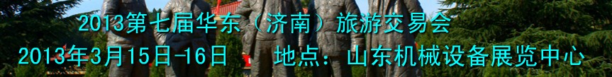 2013第十屆華東(濟(jì)南)旅游交易會