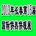 2013吉林(長春)第十五屆國際供熱供暖鍋爐空調(diào)及節(jié)能減排技術(shù)設(shè)備展覽會