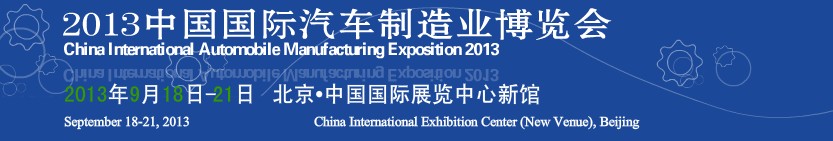 2013中國(北京)國際汽車制造業博覽會