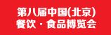 2013第八屆中國(北京)餐飲食品博覽會