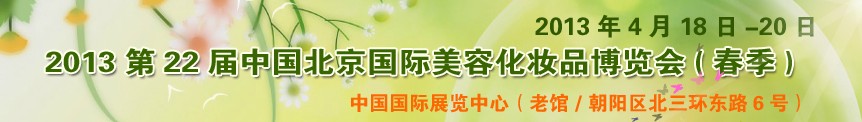 2013第二十二屆中國北京國際美容美發化妝用品博覽會(春季)