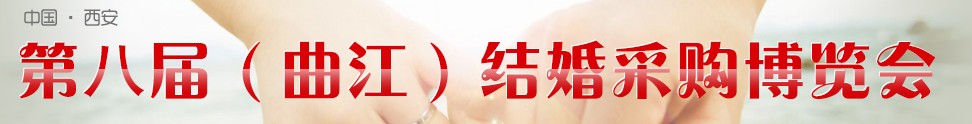 2013第八屆(西安)結(jié)婚采購(gòu)博覽會(huì)