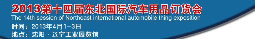 2013第十四屆東北國際汽車用品訂貨會(huì)
