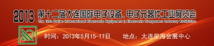 2013第十二屆大連國際電子設備、電子元器件工業展覽會