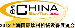 2012上海國際飲料機械設備展覽會