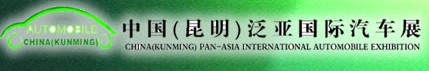 2012第十三屆中國(昆明)泛亞國際汽車展