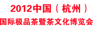 2012第三屆中國(杭州)國際極品茶暨茶文化博覽會