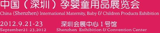 2012中國(深圳)孕嬰童用品展覽會(huì)
