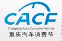 2012重慶汽車消費節(jié)