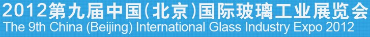 2012第九屆中國（北京）國際玻璃工業展覽會