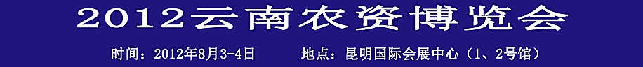 2012第八屆昆明(泛亞)國際農(nóng)資會