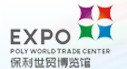 保利世貿博覽館