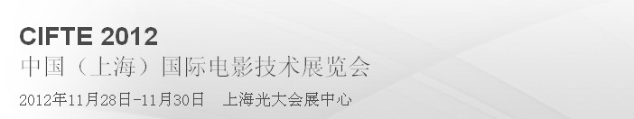 2012中國(上海)國際電影技術展覽會