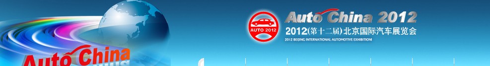 2012第十二屆北京國際汽車工業展覽會