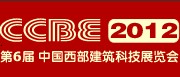 2012第六屆中國重慶建筑與景觀設(shè)計展(西部建筑科技展覽會)