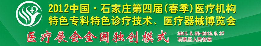 2012第四屆中國石家莊（春季）醫療機構特色?？铺厣\療技術暨醫療器械博覽會