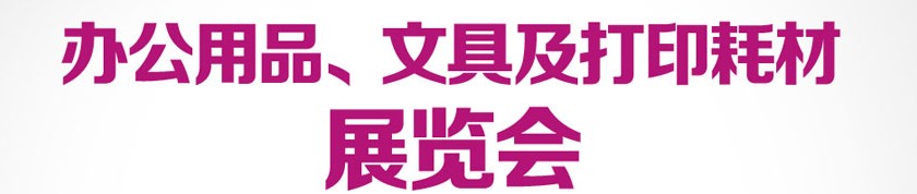 2013成都國際辦公用品、文具及打印耗材展覽會