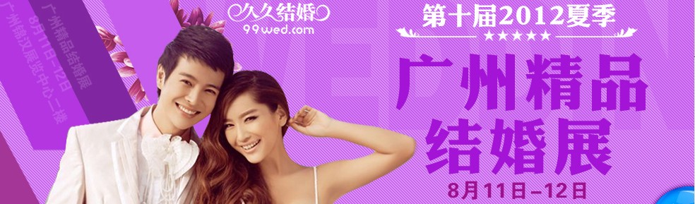 2012第十屆廣州婚博會(久久結婚網)