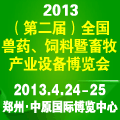 2013第二屆全國獸藥、飼料暨畜牧產業設備博覽會