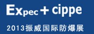 2013第十屆中國國際防爆電氣技術設備展覽會