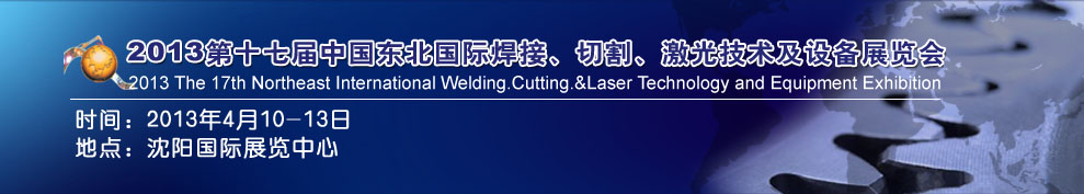 2013第十七屆東北國際焊接、切割、激光設(shè)備展覽會(huì)