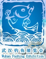 2013中國武漢釣魚用品展覽交易會(huì)