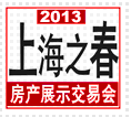 2013上海之春房地產展示會