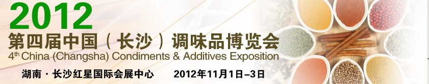 中國（長沙）調味品博覽會