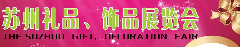 2012首屆蘇州禮品、飾品展覽會