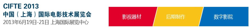2013中國(上海)國際電影技術(shù)展覽會(huì)
