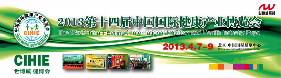 2013第十四屆(北京)中國國際健康產業博覽會
