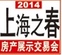 2014第十六屆上海之春房地產展示會