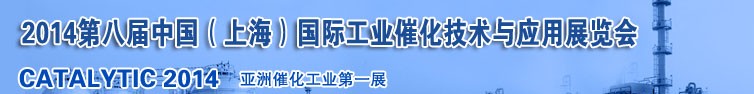 2014第八屆中國(guó)(上海)國(guó)際工業(yè)催化技術(shù)與應(yīng)用展覽會(huì)
