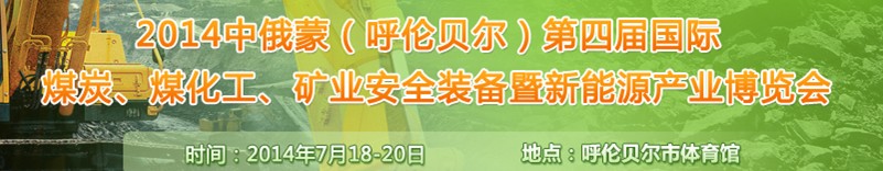 2014中俄蒙(呼倫貝爾)第四屆國際煤炭、煤化工、礦業安全裝備暨新能源產業博覽會