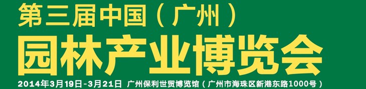 2014第三屆中國(廣州)園林產業博覽會