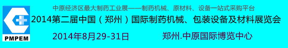 2014中國（鄭州）國際制藥機械、包裝設備及材料展覽會