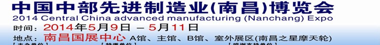 2014中部先進(jìn)制造業(yè)(南昌)博覽會(huì)