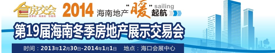 2013第十九屆中國(海南)冬季房地產博覽會
