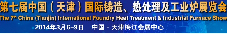 2014第七屆中國(天津)國際鑄造、熱處理及工業(yè)爐展覽會