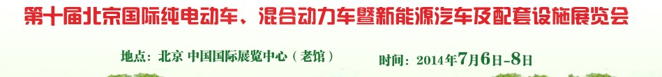 2014第十屆北京國際純電動車、混合動力車暨新能源汽車及配套設(shè)施展覽會