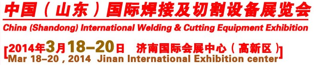 2014第9屆中國(山東)國際焊接及切割設(shè)備博覽會(huì)