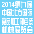 2014第九屆中國(北方)國際食品加工和包裝機械展覽會