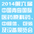 2014第六屆中國(青島)國際醫藥原料藥、中間體、包裝及設備展覽會