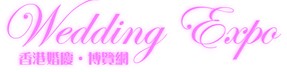 2014第十三屆香港結婚展