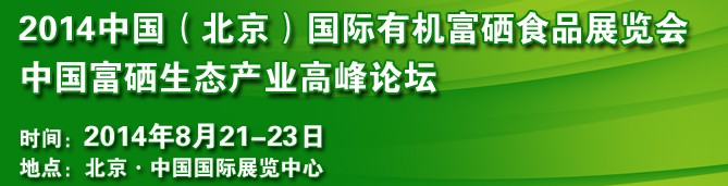 2014中國(北京)國際有機富硒食品展覽會